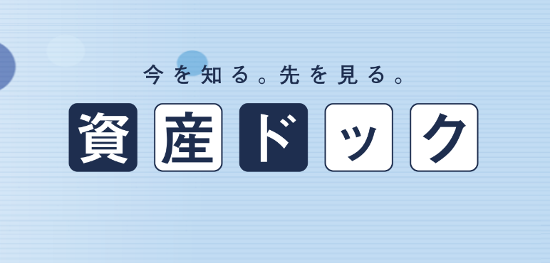 資産ドック